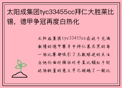 太阳成集团tyc33455cc拜仁大胜莱比锡，德甲争冠再度白热化