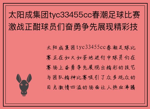 太阳成集团tyc33455cc春潮足球比赛激战正酣球员们奋勇争先展现精彩技艺与团队精神