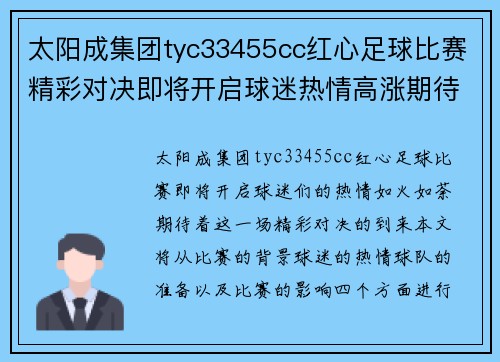 太阳成集团tyc33455cc红心足球比赛精彩对决即将开启球迷热情高涨期待胜利时刻