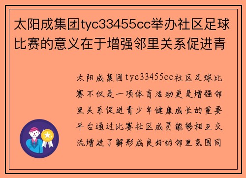 太阳成集团tyc33455cc举办社区足球比赛的意义在于增强邻里关系促进青少年健康成长