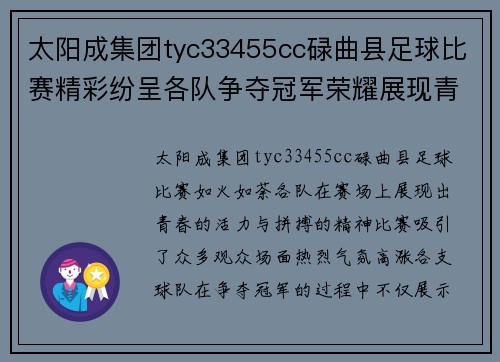 太阳成集团tyc33455cc碌曲县足球比赛精彩纷呈各队争夺冠军荣耀展现青春风采