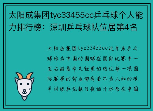 太阳成集团tyc33455cc乒乓球个人能力排行榜：深圳乒乓球队位居第4名