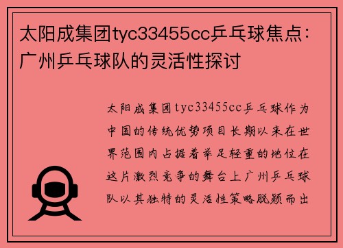 太阳成集团tyc33455cc乒乓球焦点：广州乒乓球队的灵活性探讨