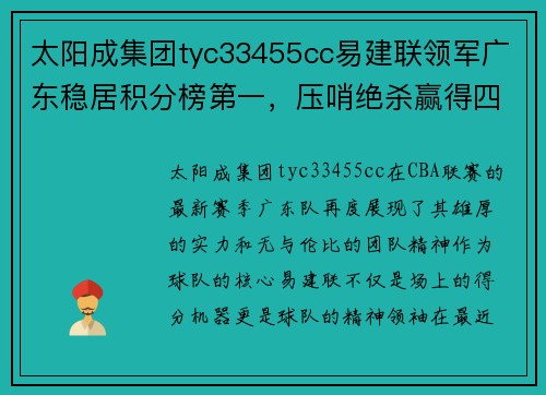 太阳成集团tyc33455cc易建联领军广东稳居积分榜第一，压哨绝杀赢得四连胜