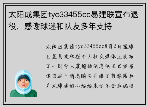 太阳成集团tyc33455cc易建联宣布退役，感谢球迷和队友多年支持