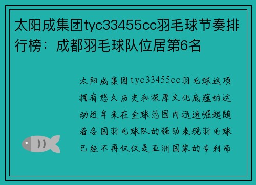 太阳成集团tyc33455cc羽毛球节奏排行榜：成都羽毛球队位居第6名