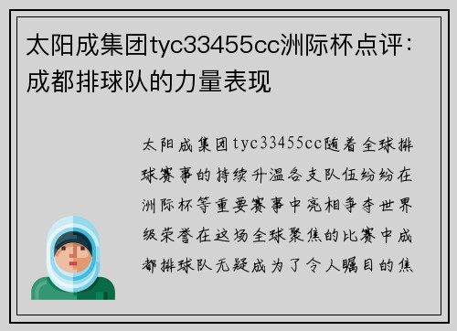 太阳成集团tyc33455cc洲际杯点评：成都排球队的力量表现