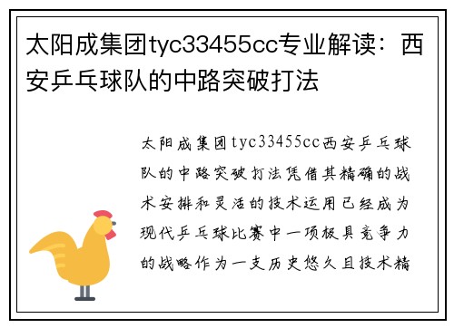 太阳成集团tyc33455cc专业解读：西安乒乓球队的中路突破打法