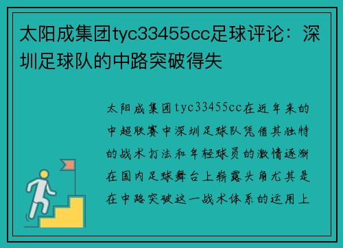 太阳成集团tyc33455cc足球评论：深圳足球队的中路突破得失