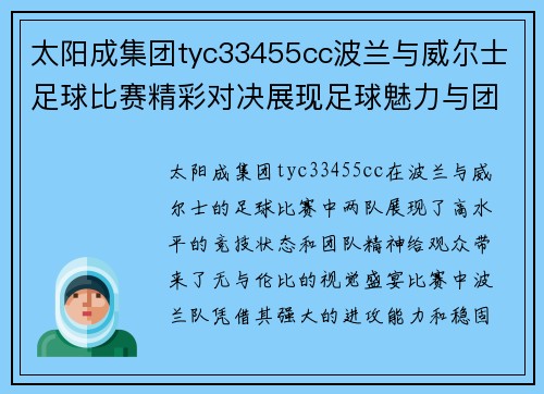 太阳成集团tyc33455cc波兰与威尔士足球比赛精彩对决展现足球魅力与团队精神