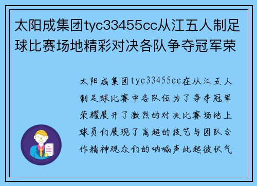 太阳成集团tyc33455cc从江五人制足球比赛场地精彩对决各队争夺冠军荣耀与胜利的激情碰撞