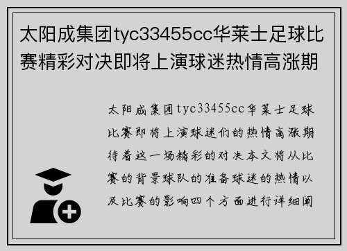 太阳成集团tyc33455cc华莱士足球比赛精彩对决即将上演球迷热情高涨期待胜利时刻