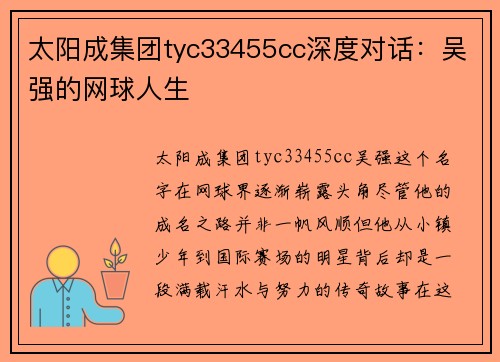 太阳成集团tyc33455cc深度对话：吴强的网球人生