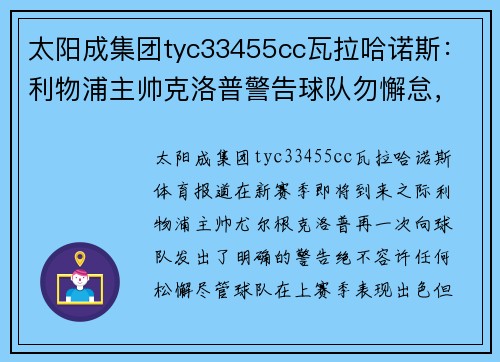 太阳成集团tyc33455cc瓦拉哈诺斯：利物浦主帅克洛普警告球队勿懈怠，教练组严阵以待