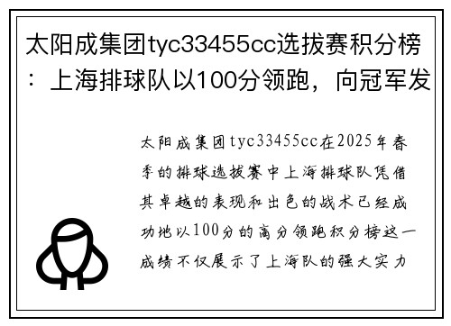 太阳成集团tyc33455cc选拔赛积分榜：上海排球队以100分领跑，向冠军发起冲击