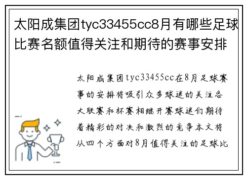 太阳成集团tyc33455cc8月有哪些足球比赛名额值得关注和期待的赛事安排与分析