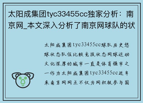太阳成集团tyc33455cc独家分析：南京网_本文深入分析了南京网球队的状态对比