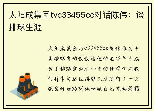 太阳成集团tyc33455cc对话陈伟：谈排球生涯