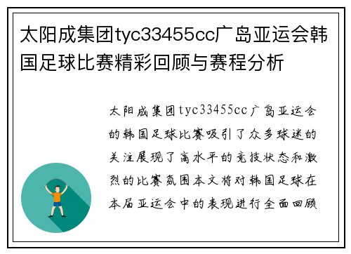 太阳成集团tyc33455cc广岛亚运会韩国足球比赛精彩回顾与赛程分析