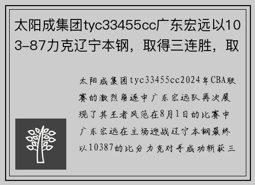 太阳成集团tyc33455cc广东宏远以103-87力克辽宁本钢，取得三连胜，取得CBA联赛领先优势