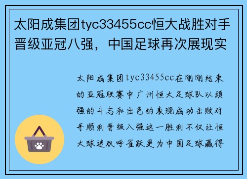 太阳成集团tyc33455cc恒大战胜对手晋级亚冠八强，中国足球再次展现实力