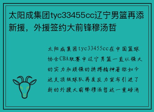 太阳成集团tyc33455cc辽宁男篮再添新援，外援签约大前锋穆汤哲