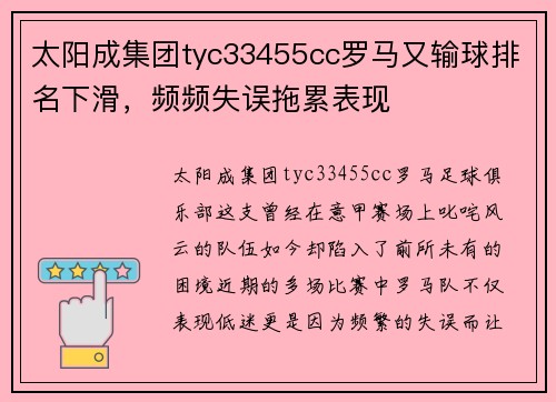 太阳成集团tyc33455cc罗马又输球排名下滑，频频失误拖累表现