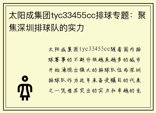 太阳成集团tyc33455cc排球专题：聚焦深圳排球队的实力