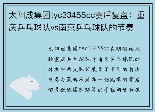 太阳成集团tyc33455cc赛后复盘：重庆乒乓球队vs南京乒乓球队的节奏