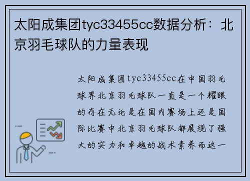 太阳成集团tyc33455cc数据分析：北京羽毛球队的力量表现