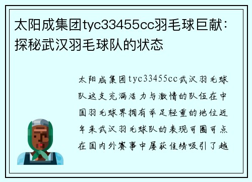 太阳成集团tyc33455cc羽毛球巨献：探秘武汉羽毛球队的状态