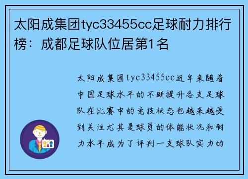 太阳成集团tyc33455cc足球耐力排行榜：成都足球队位居第1名