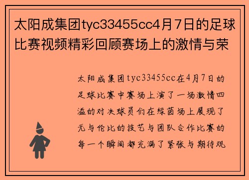 太阳成集团tyc33455cc4月7日的足球比赛视频精彩回顾赛场上的激情与荣耀尽在其中