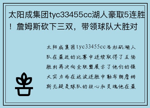 太阳成集团tyc33455cc湖人豪取5连胜！詹姆斯砍下三双，带领球队大胜对手