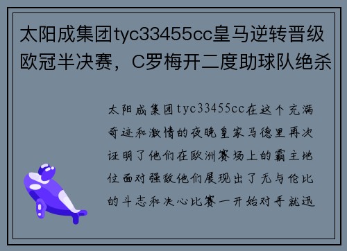 太阳成集团tyc33455cc皇马逆转晋级欧冠半决赛，C罗梅开二度助球队绝杀对手
