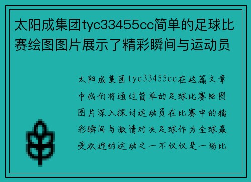 太阳成集团tyc33455cc简单的足球比赛绘图图片展示了精彩瞬间与运动员的激情对决