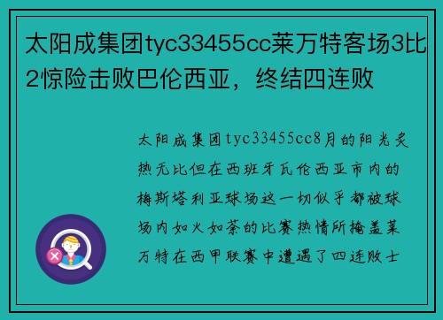太阳成集团tyc33455cc莱万特客场3比2惊险击败巴伦西亚，终结四连败