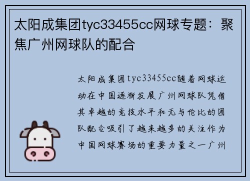 太阳成集团tyc33455cc网球专题：聚焦广州网球队的配合