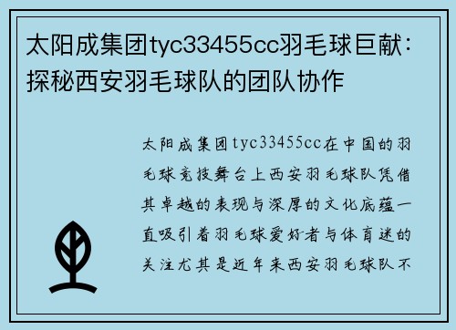 太阳成集团tyc33455cc羽毛球巨献：探秘西安羽毛球队的团队协作